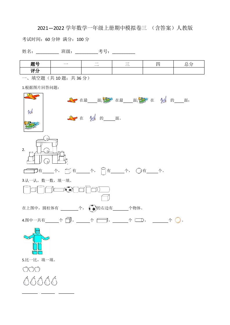 【期中模拟卷三】小学数学一年级上册-期中模拟卷三（含答案）人教版-五车芝士