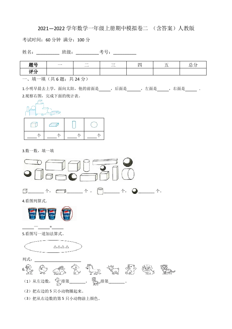 【期中模拟卷二】小学数学一年级上册-期中模拟卷二（含答案）人教版-五车芝士