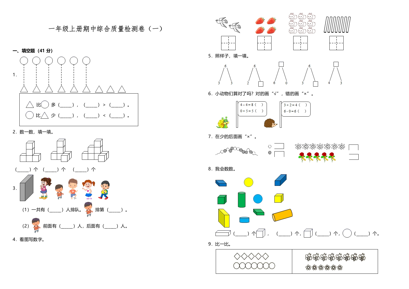 【期中测试】一年级上册数学试题--期中综合质量检测卷（一）人教版（含答案）-五车芝士