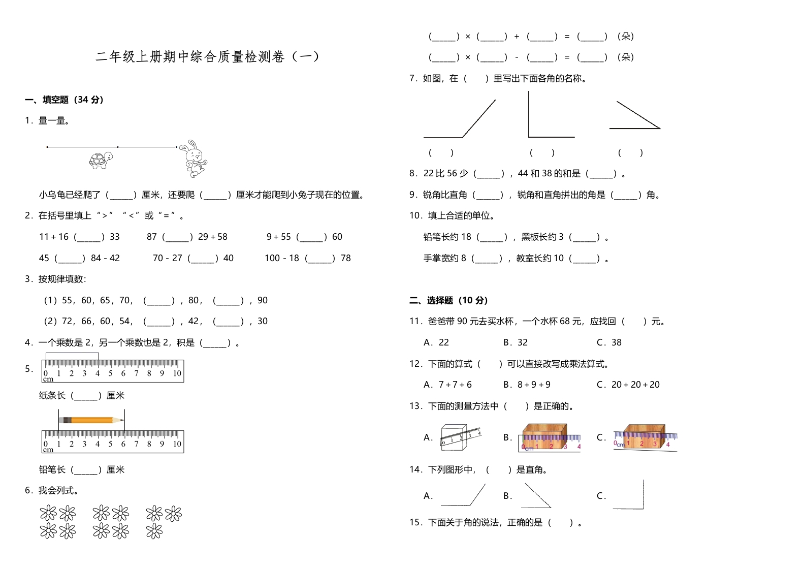【期中测试】二年级上册数学试题--期中综合质量检测卷（一）人教版（含答案）-五车芝士