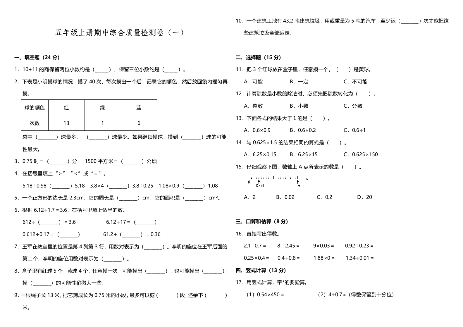 【期中测试】五年级上册数学试题--期中综合质量检测卷（一）人教版（含答案）-五车芝士