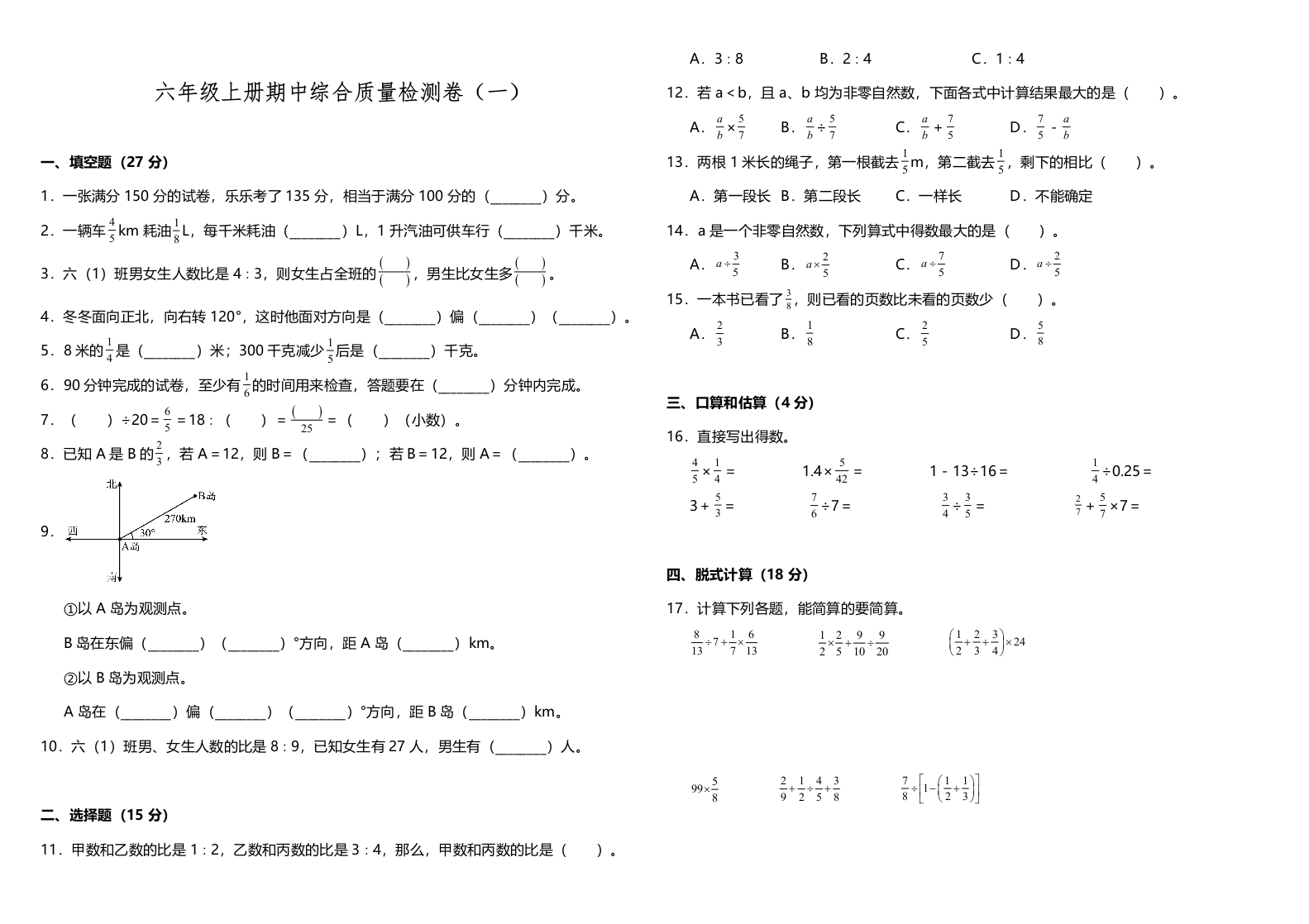 【期中测试】六年级上册数学试题--期中综合质量检测卷（一）人教版（含答案）-五车芝士