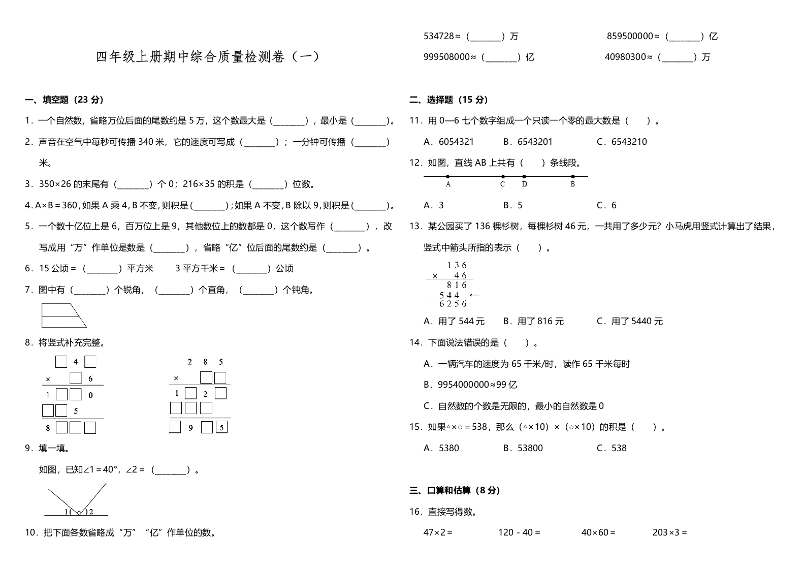 【期中测试】四年级上册数学试题--期中综合质量检测卷（一）人教版（含答案）-五车芝士