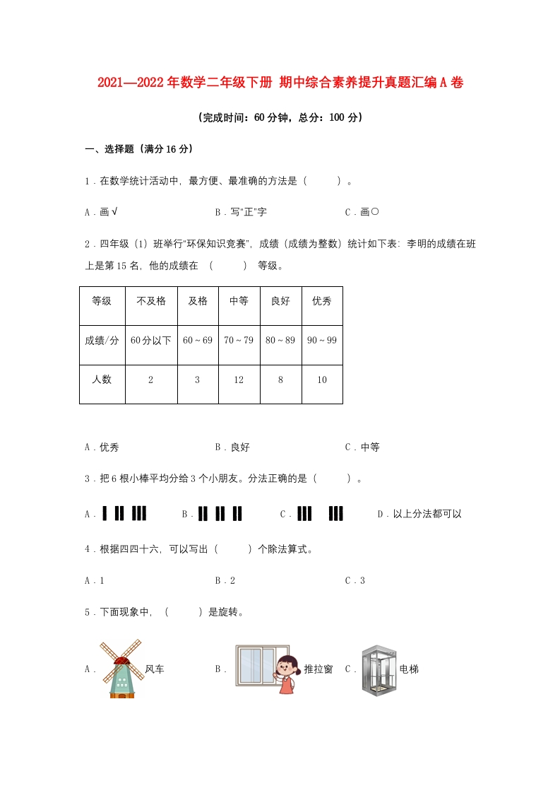 【期中高频易错】2021—2022年数学二年级下册期中综合素养提升真题汇编A卷人教版（含答案）-五车芝士