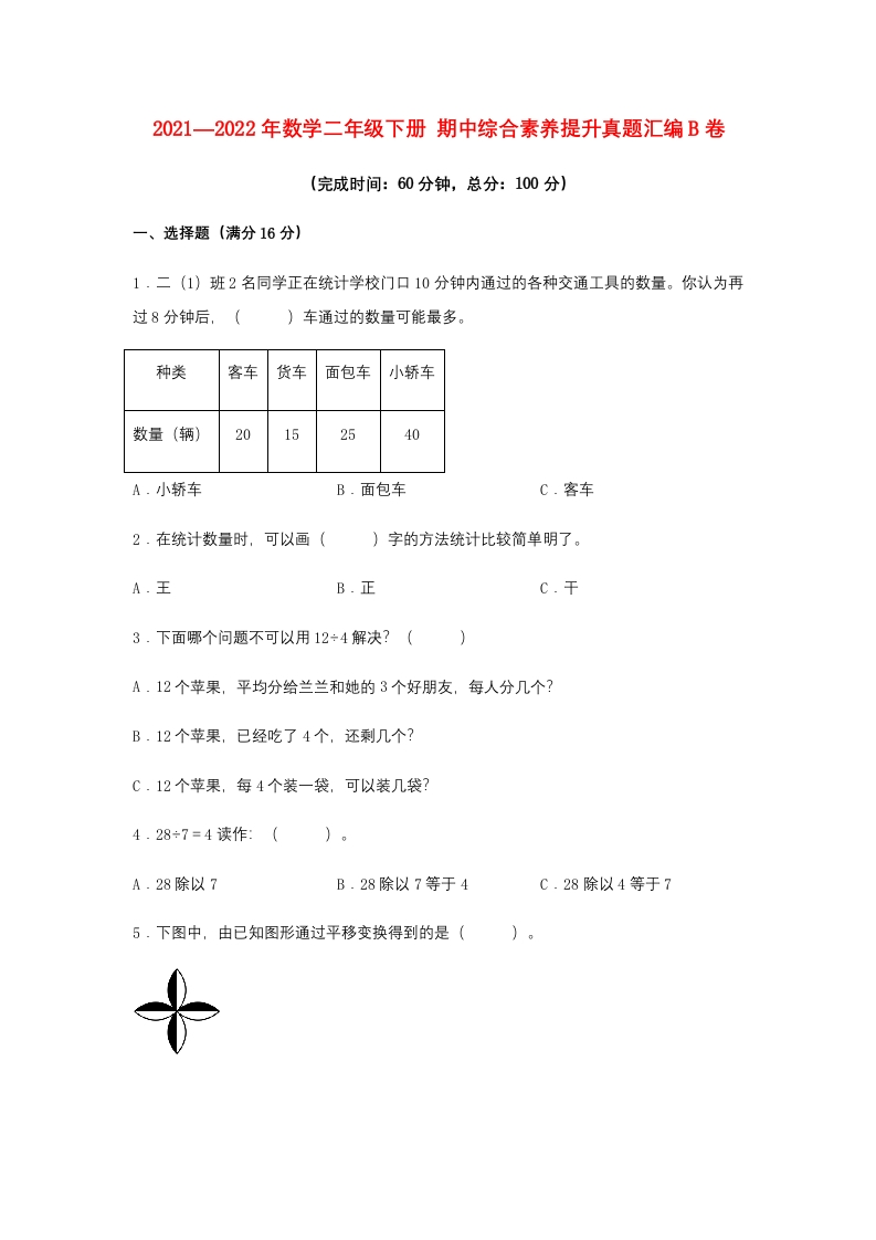 【期中高频易错】2021—2022年数学二年级下册期中综合素养提升真题汇编B卷人教版（含答案）-五车芝士