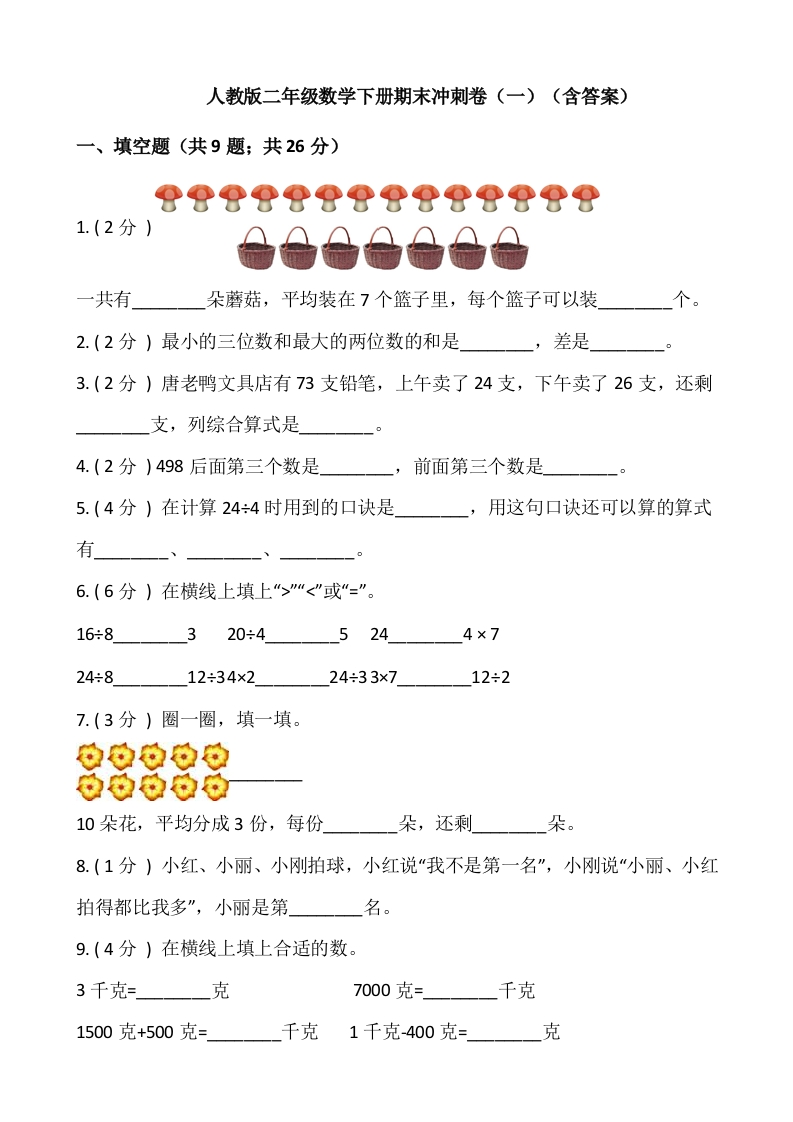 【期末】人教版二年级数学下册期末冲刺卷（一）（含答案）-五车芝士