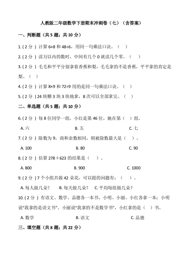 【期末】人教版二年级数学下册期末冲刺卷（七）（含答案）-五车芝士