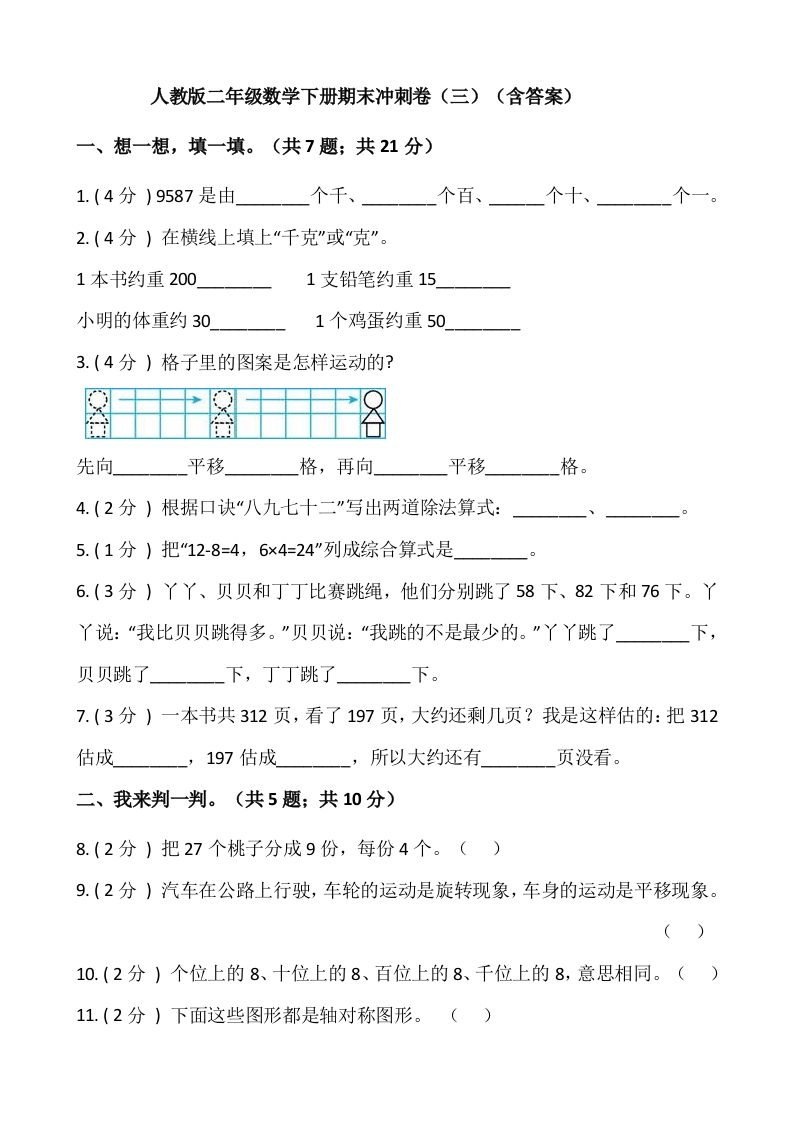 【期末】人教版二年级数学下册期末冲刺卷（三）（含答案）-五车芝士