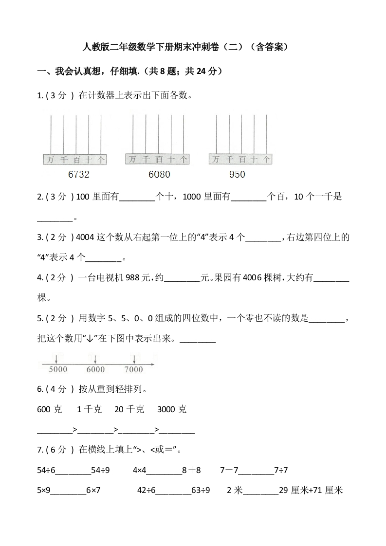 【期末】人教版二年级数学下册期末冲刺卷（二）（含答案）-五车芝士