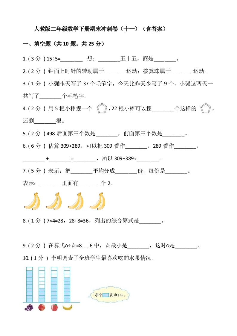 【期末】人教版二年级数学下册期末冲刺卷（十一）（含答案）-五车芝士