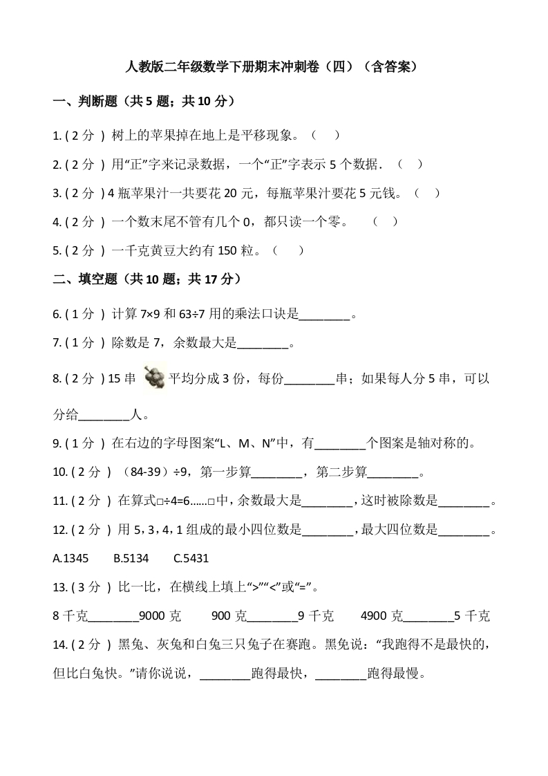 【期末】人教版二年级数学下册期末冲刺卷（四）（含答案）-五车芝士