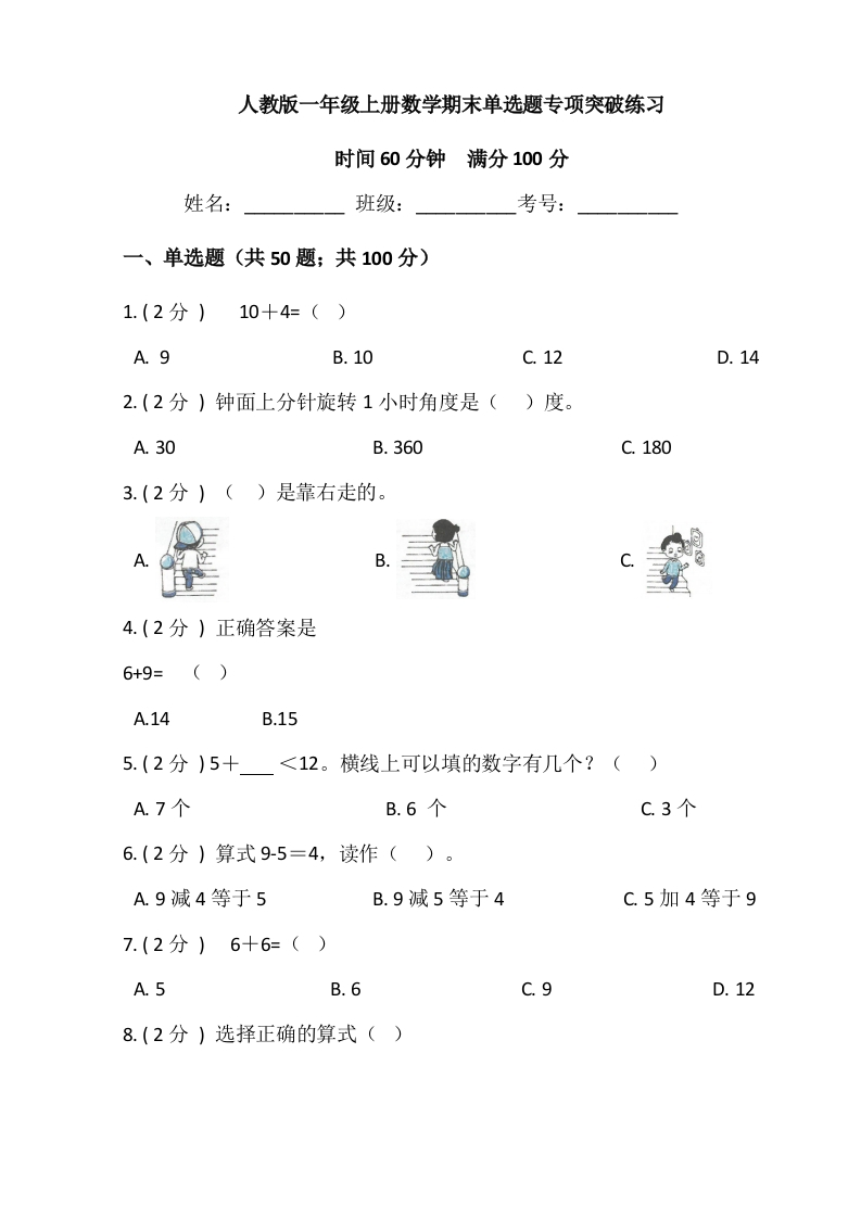 【期末专项突破】小学数学一年级上册-期末单选题专项突破练习（含答案）人教版-五车芝士