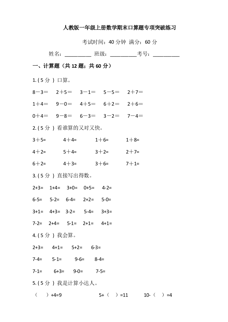 【期末专项突破】小学数学一年级上册-期末口算题专项突破练习（含答案）人教版-五车芝士