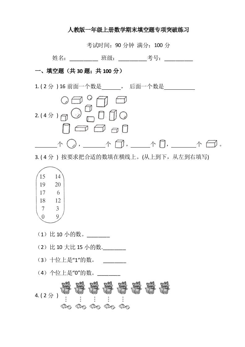 【期末专项突破】小学数学一年级上册-期末填空题专项突破练习（含答案）人教版-五车芝士