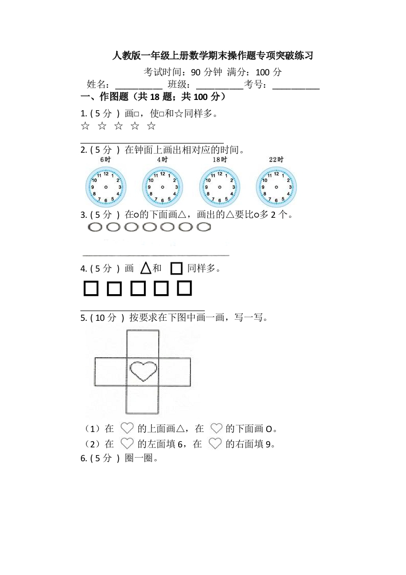 【期末专项突破】小学数学一年级上册-期末操作题专项突破练习（含答案）人教版-五车芝士