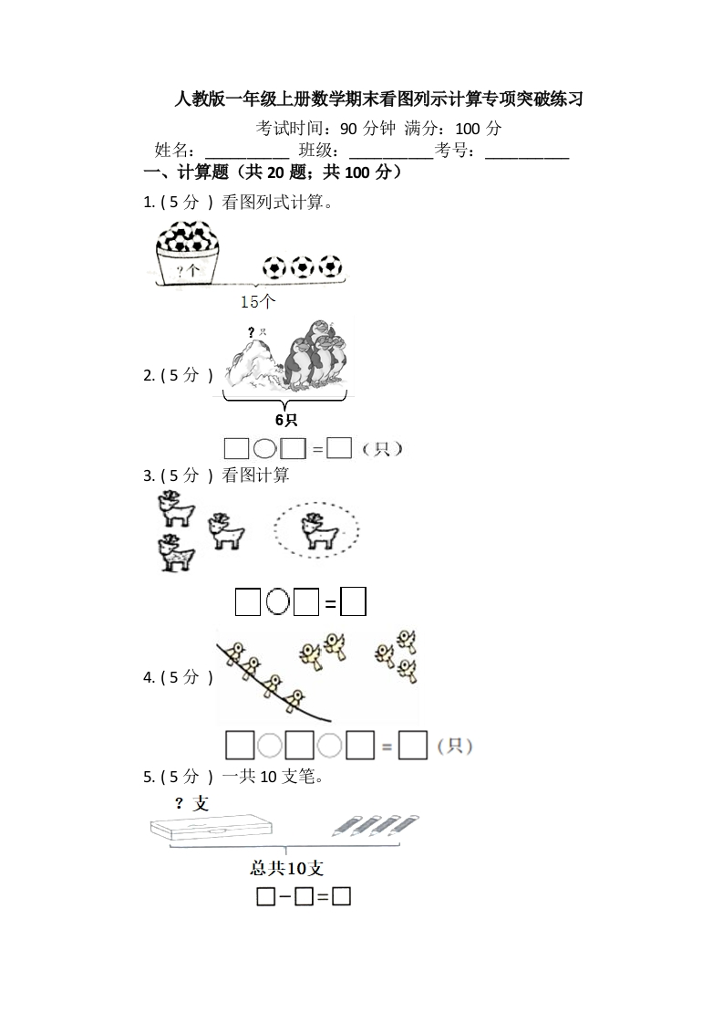 【期末专项突破】小学数学一年级上册-期末看图列示计算专项突破练习（含答案）人教版-五车芝士