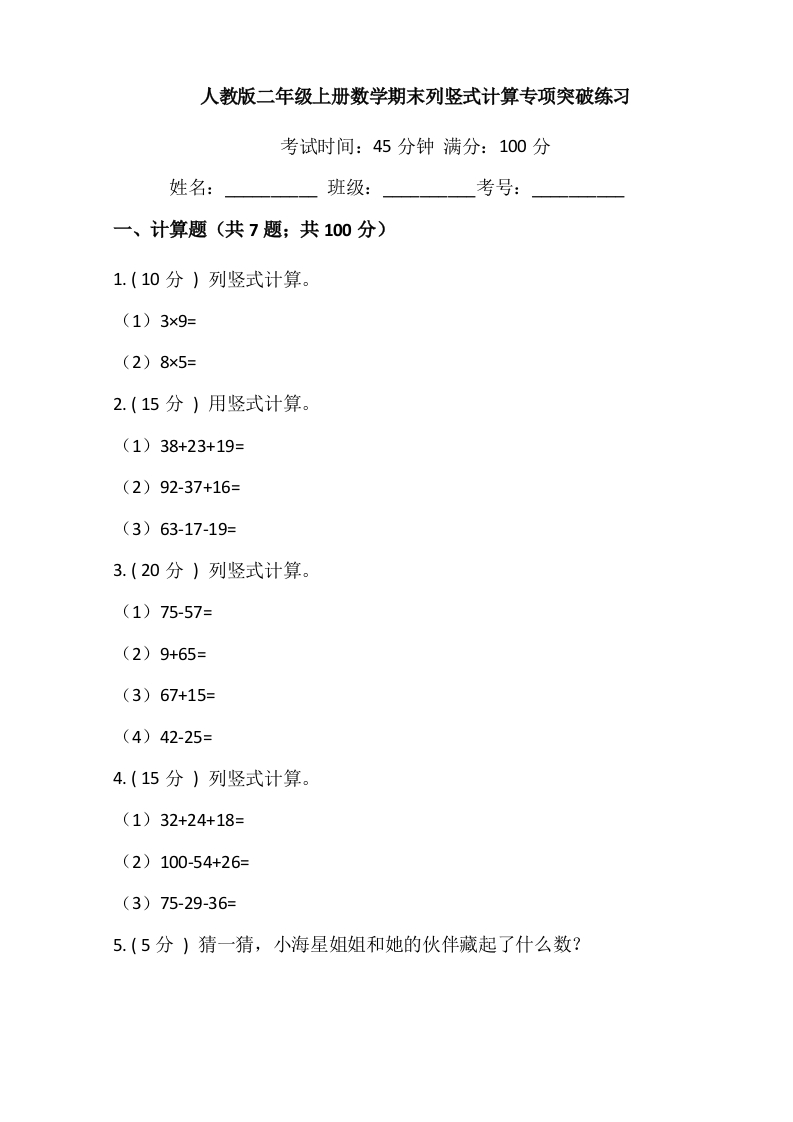 【期末专项突破】小学数学二年级上册-期末列竖式计算专项突破练习（含答案）人教版-五车芝士