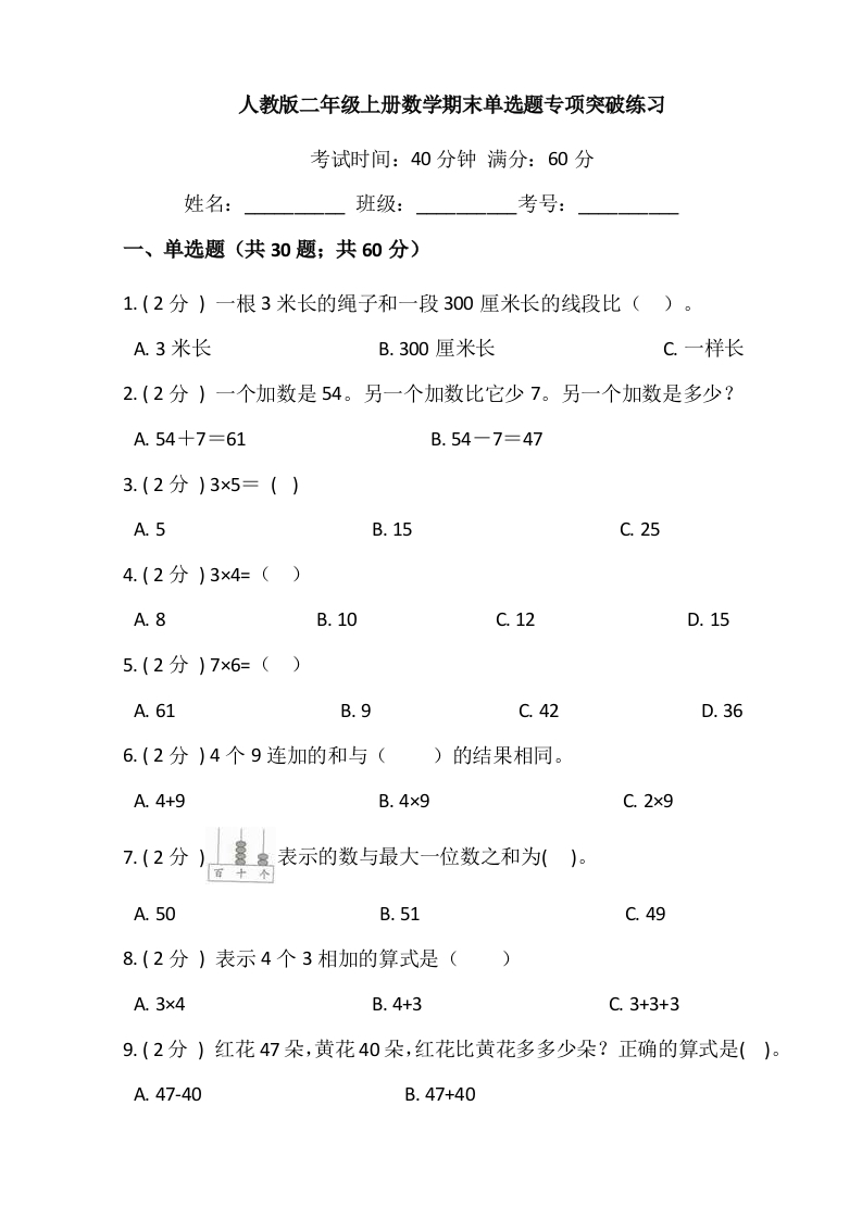 【期末专项突破】小学数学二年级上册-期末单选题专项突破练习（含答案）人教版-五车芝士
