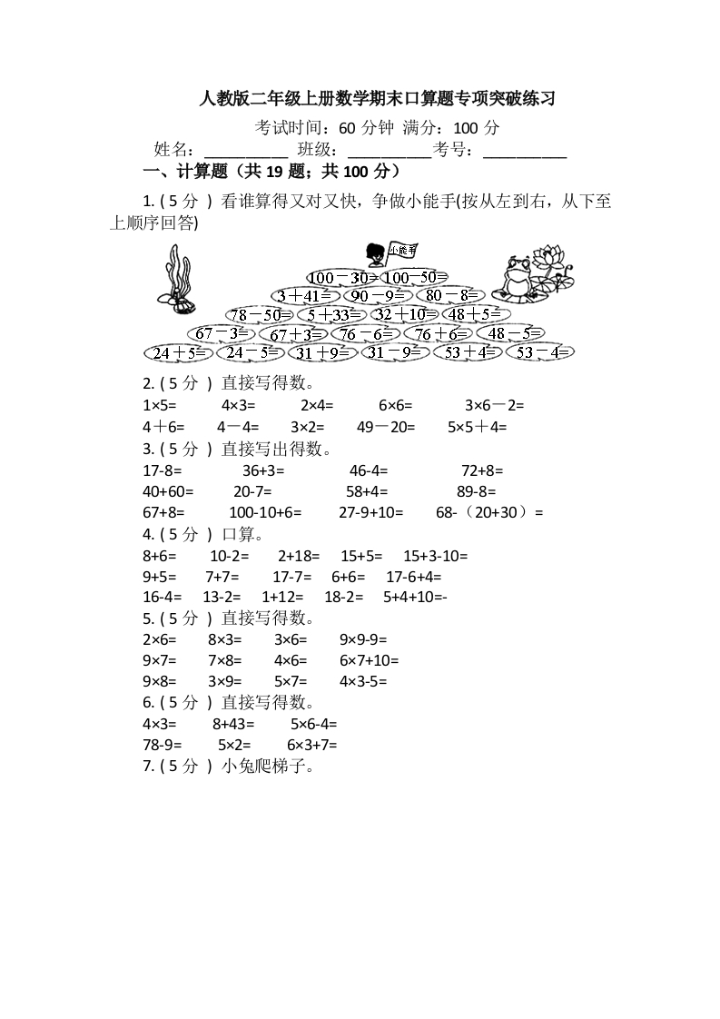 【期末专项突破】小学数学二年级上册-期末口算题专项突破练习（含答案）人教版-五车芝士