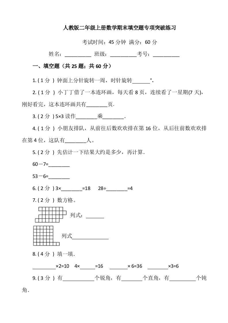 【期末专项突破】小学数学二年级上册-期末填空题专项突破练习（含答案）人教版-五车芝士
