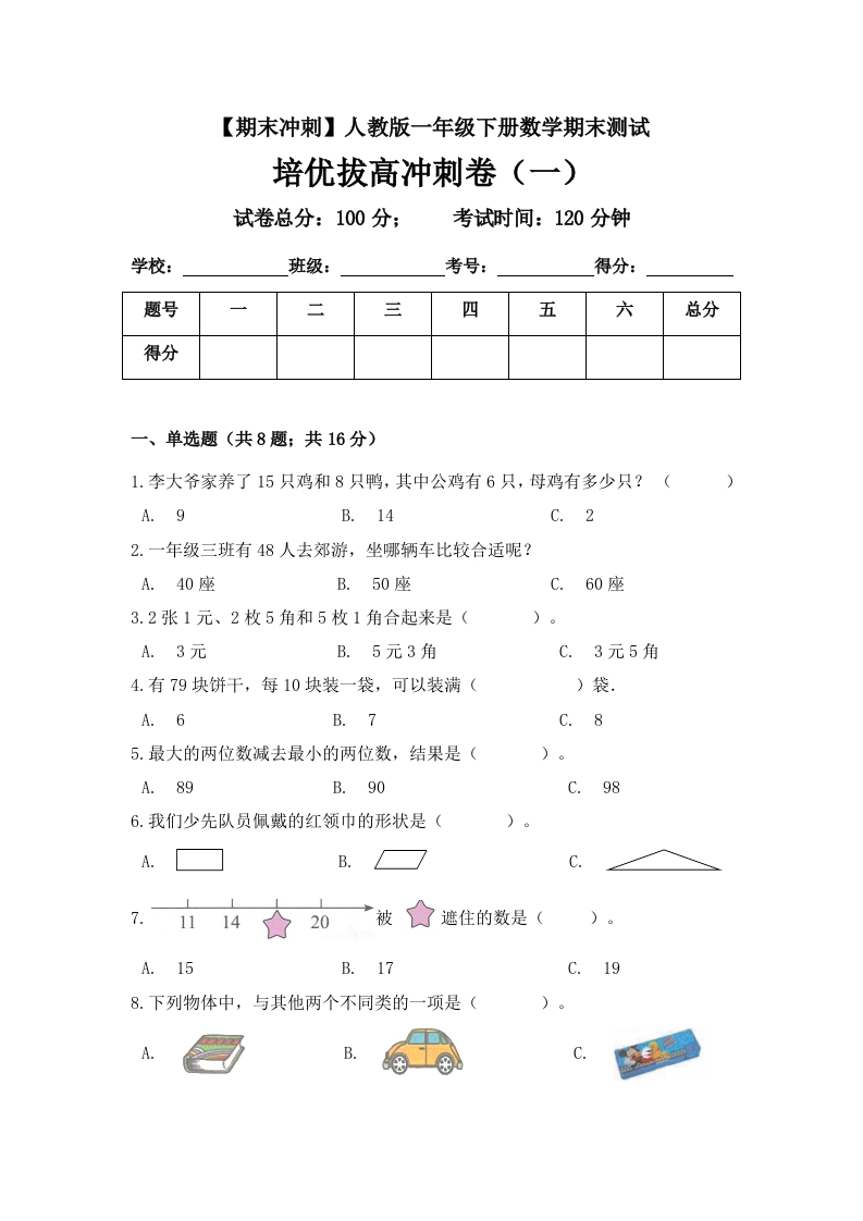 【期末冲刺】一年级下册数学期末测试培优拔高冲刺卷（一）人教版（含答案）-五车芝士