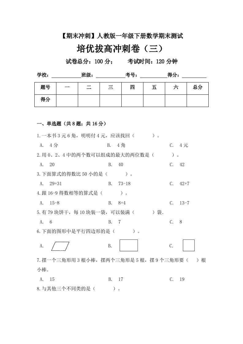 【期末冲刺】一年级下册数学期末测试培优拔高冲刺卷（三）人教版（含答案）-五车芝士