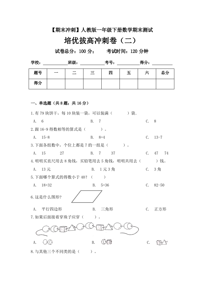 【期末冲刺】一年级下册数学期末测试培优拔高冲刺卷（二）人教版（含答案）-五车芝士