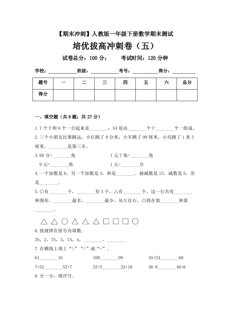 【期末冲刺】一年级下册数学期末测试培优拔高冲刺卷（五）人教版（含答案）-五车芝士