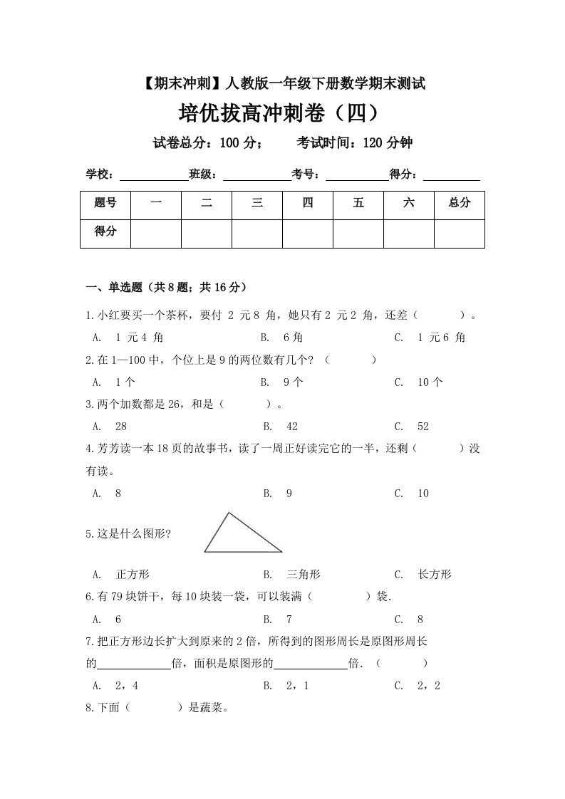 【期末冲刺】一年级下册数学期末测试培优拔高冲刺卷（四）人教版（含答案）-五车芝士