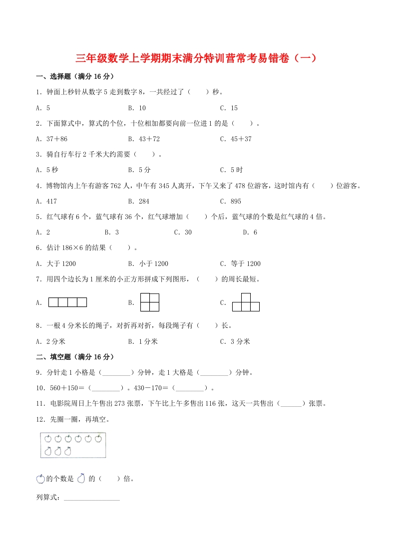 【期末必刷】三年级数学上学期期末满分特训营常考易错卷（一）人教版（含答案）-五车芝士