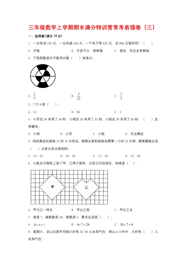 【期末必刷】三年级数学上学期期末满分特训营常考易错卷（三）人教版（含答案）-五车芝士
