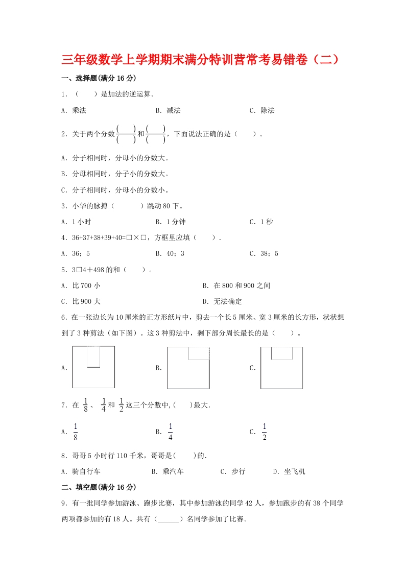 【期末必刷】三年级数学上学期期末满分特训营常考易错卷（二）人教版（含答案）-五车芝士