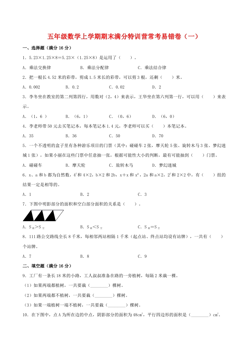 【期末必刷】五年级数学上学期期末满分特训营常考易错卷（一）人教版（含答案）-五车芝士