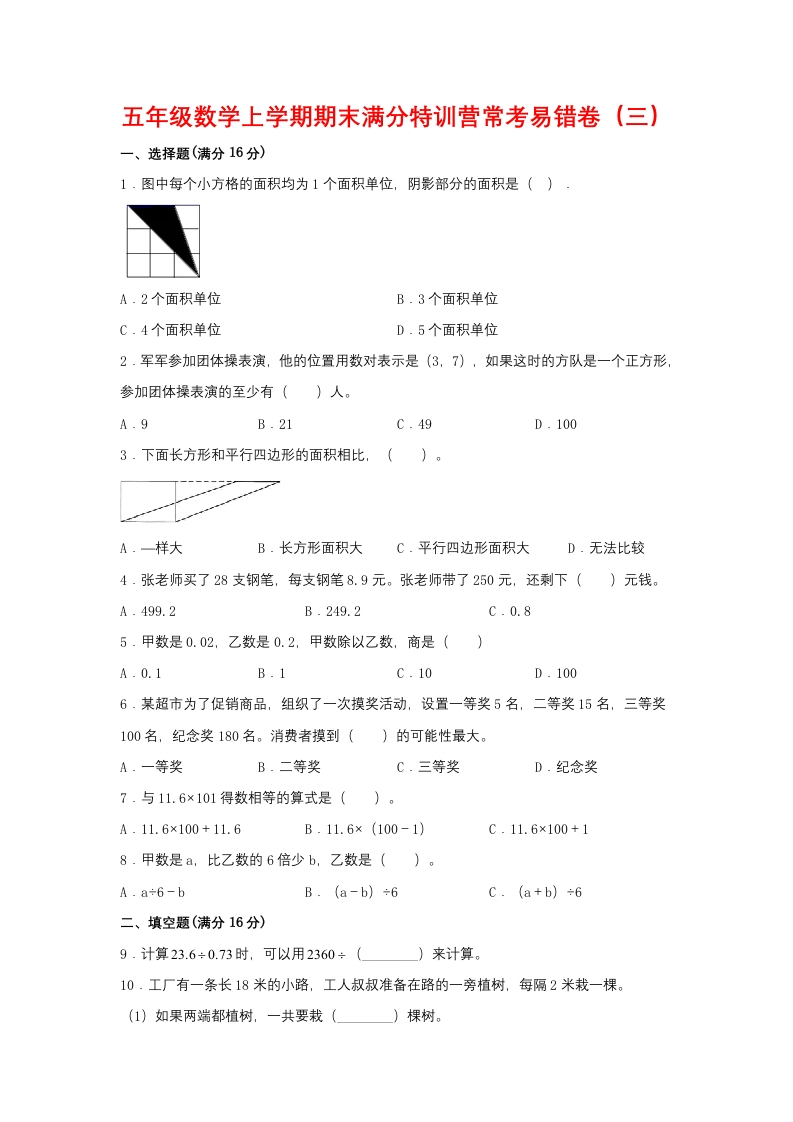 【期末必刷】五年级数学上学期期末满分特训营常考易错卷（三）人教版（含答案）-五车芝士