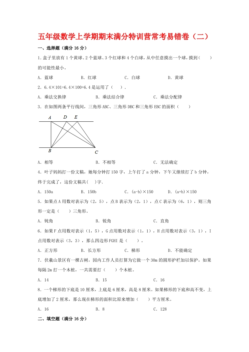 【期末必刷】五年级数学上学期期末满分特训营常考易错卷（二）人教版（含答案）-五车芝士