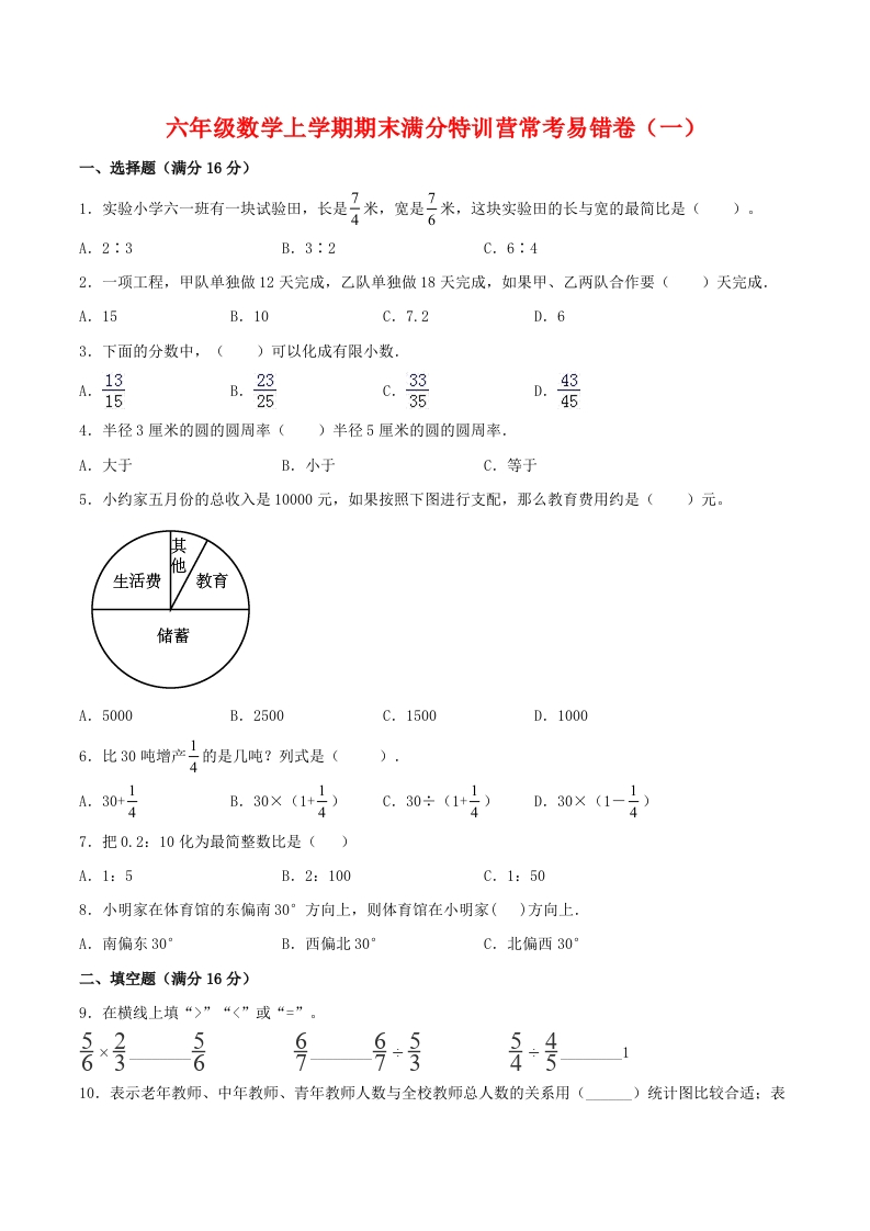 【期末必刷】六年级数学上学期期末满分特训营常考易错卷（一）人教版（含答案）-五车芝士
