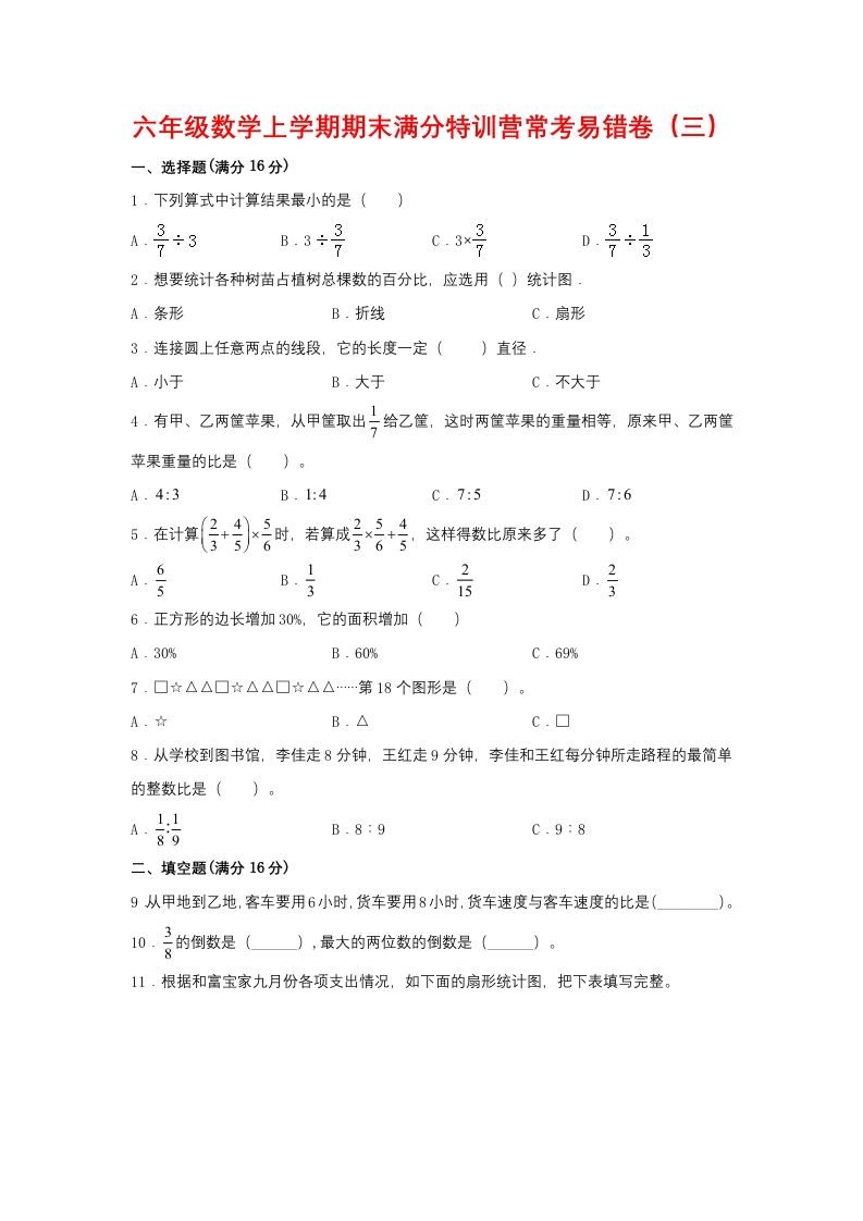 【期末必刷】六年级数学上学期期末满分特训营常考易错卷（三）人教版（含答案）-五车芝士