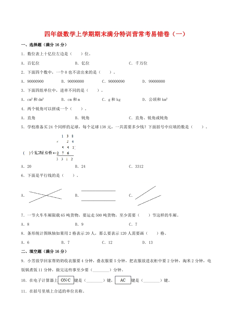 【期末必刷】四年级数学上学期期末满分特训营常考易错卷（一）人教版（含答案）-五车芝士