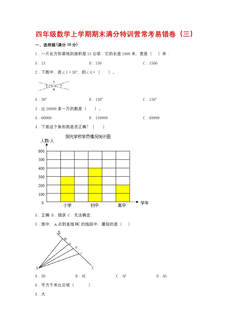 【期末必刷】四年级数学上学期期末满分特训营常考易错卷（三）人教版（含答案）-五车芝士