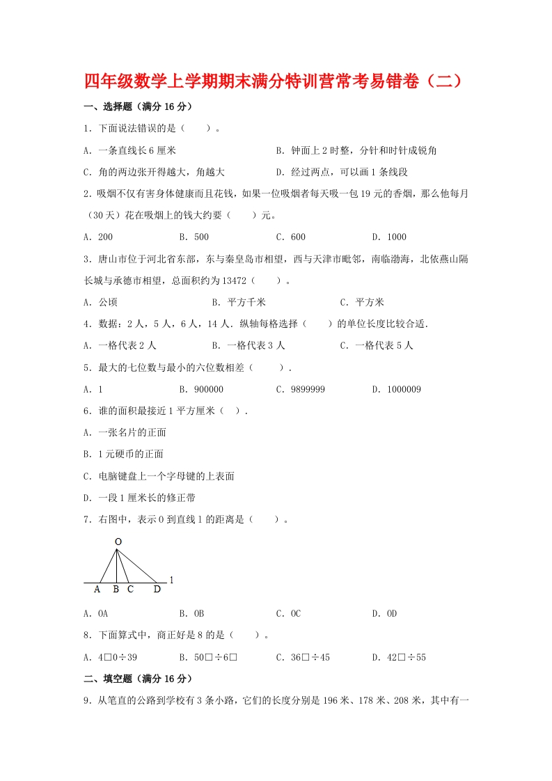 【期末必刷】四年级数学上学期期末满分特训营常考易错卷（二）人教版（含答案）-五车芝士