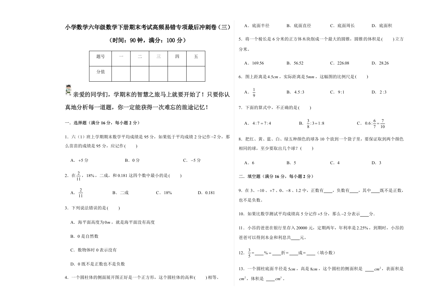 【期末易错冲刺】小学数学六年级数学下册期末考试高频易错专(1)-五车芝士