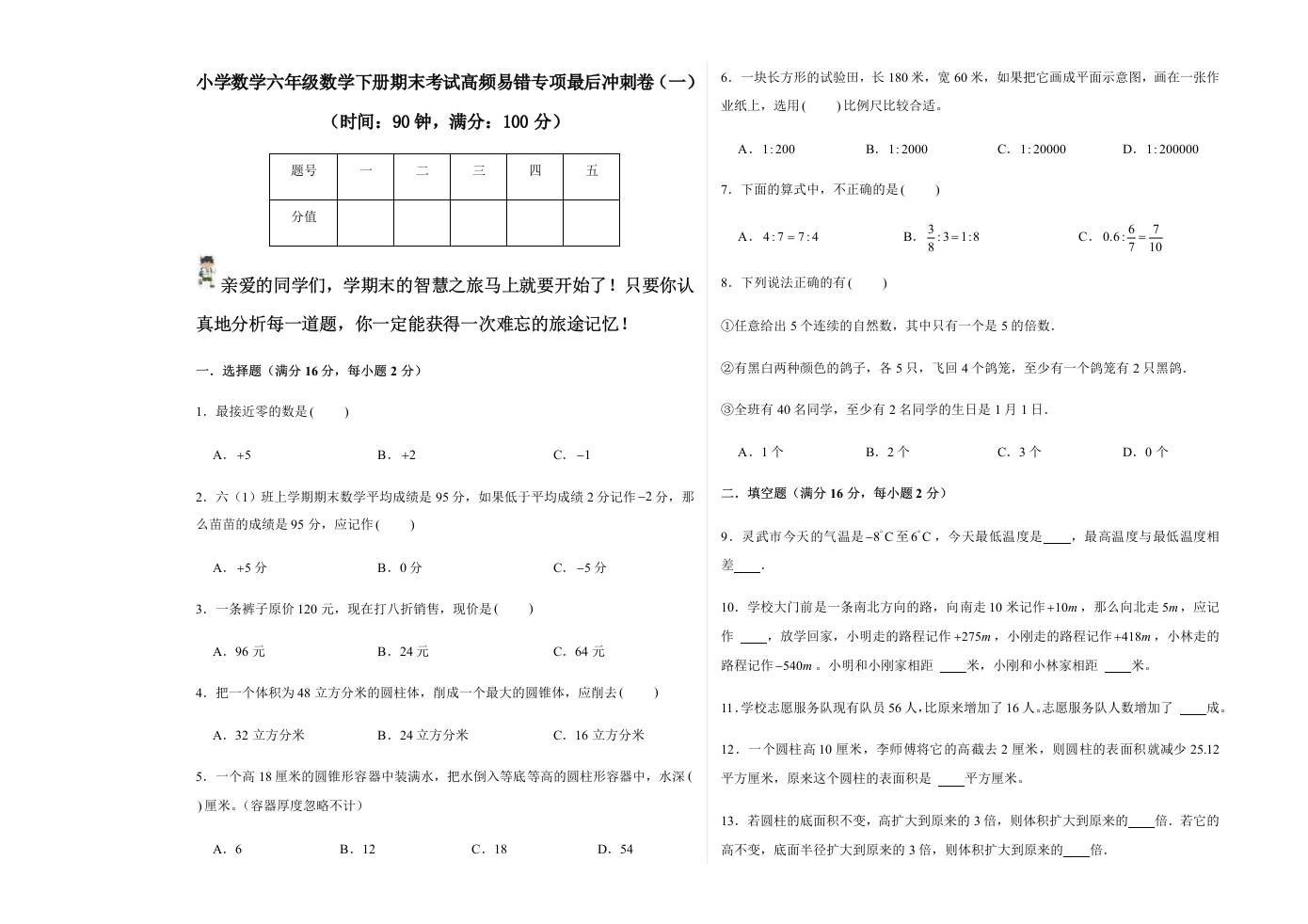 【期末易错冲刺】小学数学六年级数学下册期末考试高频易错专(2)-五车芝士