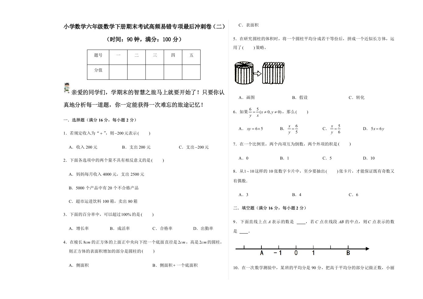 【期末易错冲刺】小学数学六年级数学下册期末考试高频易错专(3)-五车芝士
