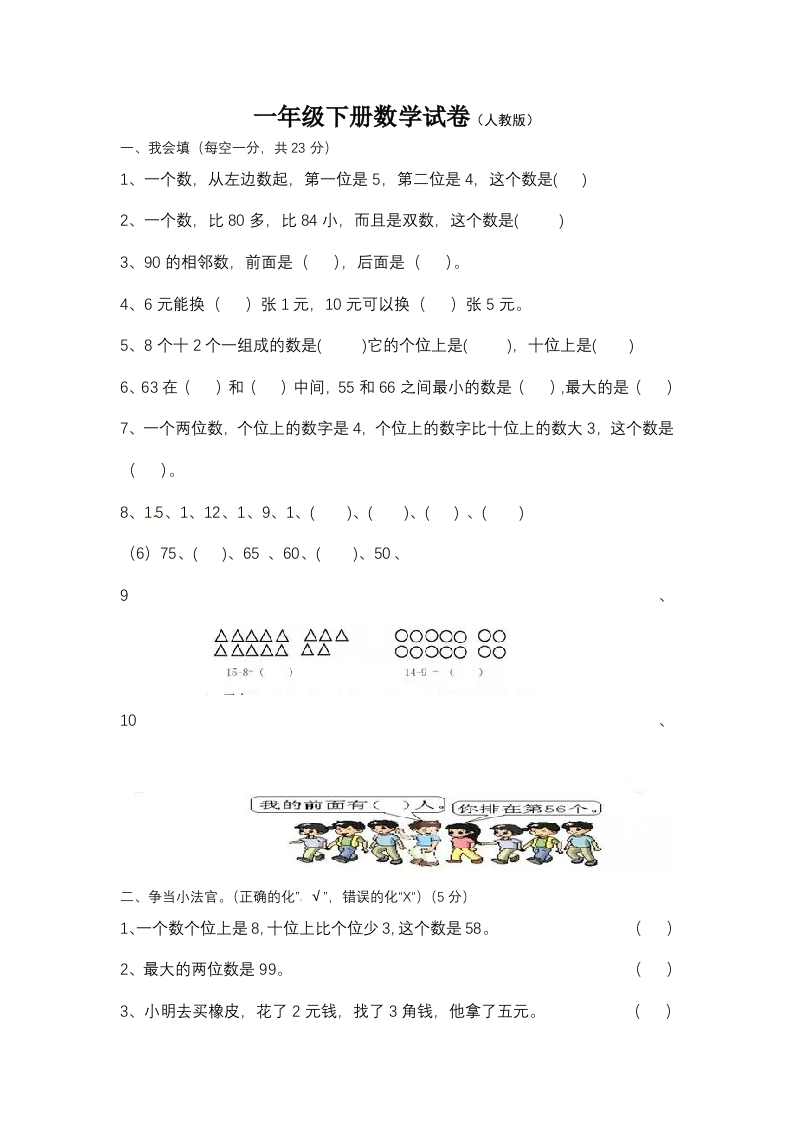 【期末模拟】人教版一年级下册数学期末测试卷2--含答案-五车芝士