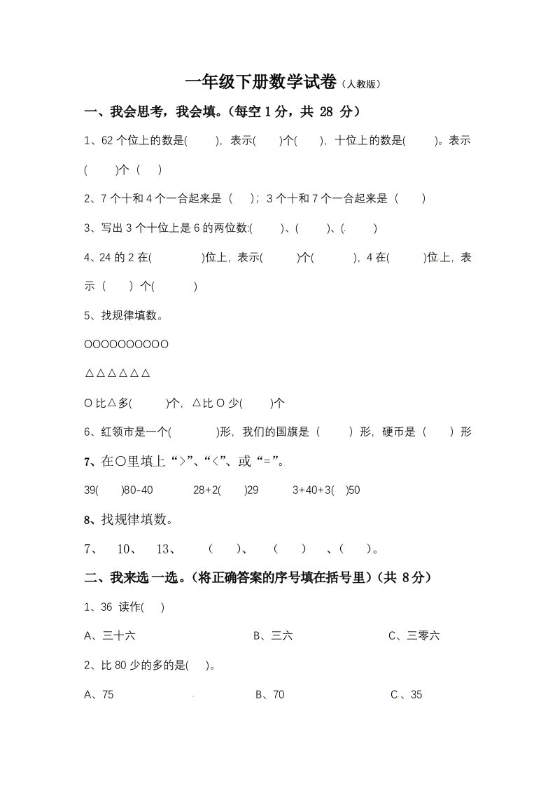 【期末模拟】人教版一年级下册数学期末测试卷4--含答案-五车芝士
