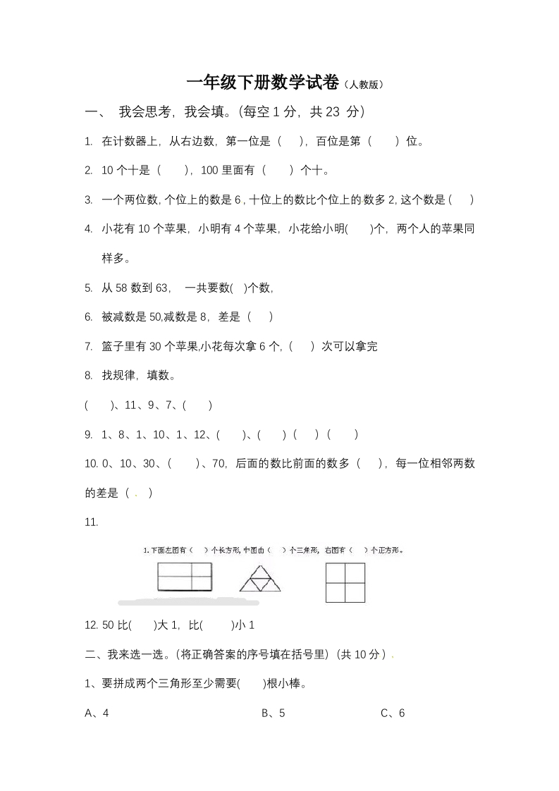 【期末模拟】人教版一年级数学下册期末测试卷3--含答案-五车芝士