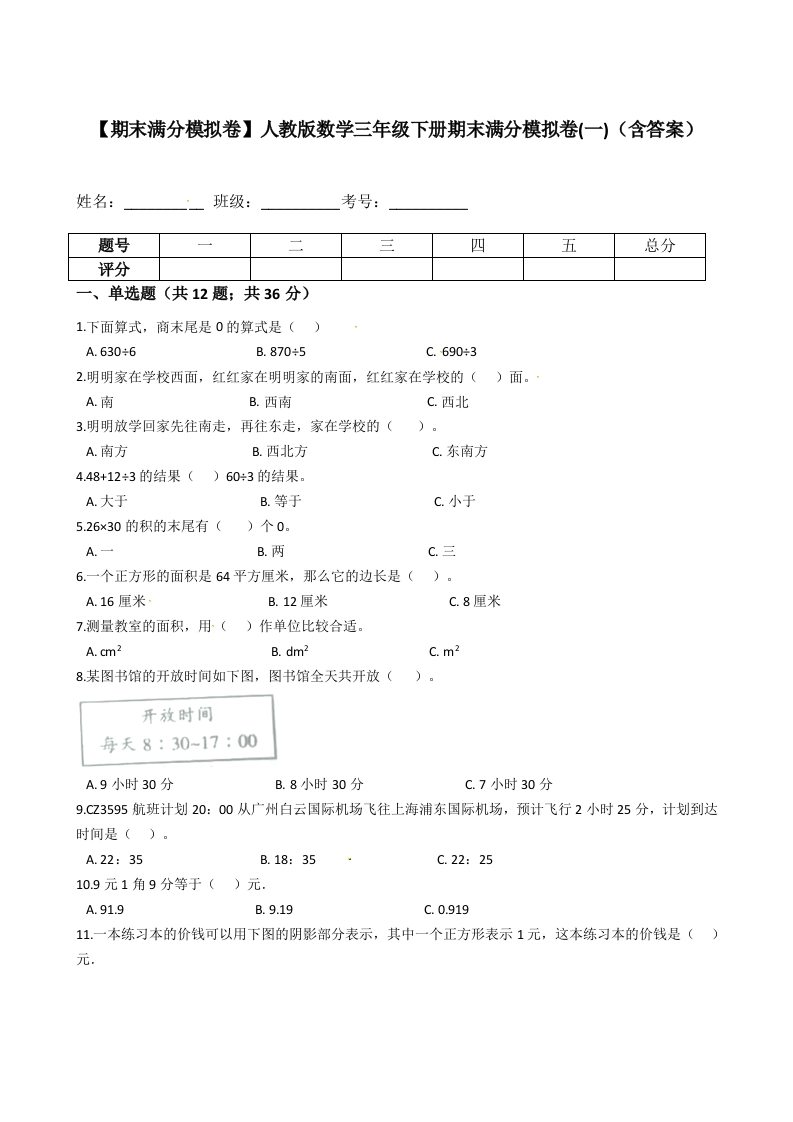 【期末满分模拟卷】人教版数学三年级下册期末满分模拟卷(一)（含答案）-五车芝士