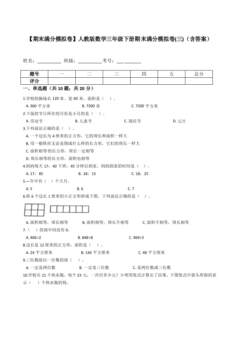 【期末满分模拟卷】人教版数学三年级下册期末满分模拟卷(三)（含答案）-五车芝士