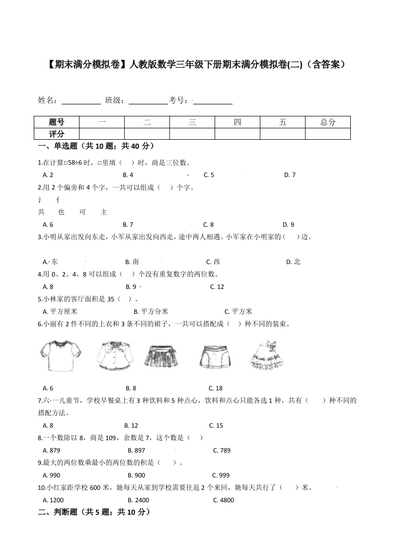 【期末满分模拟卷】人教版数学三年级下册期末满分模拟卷(二)（含答案）-五车芝士