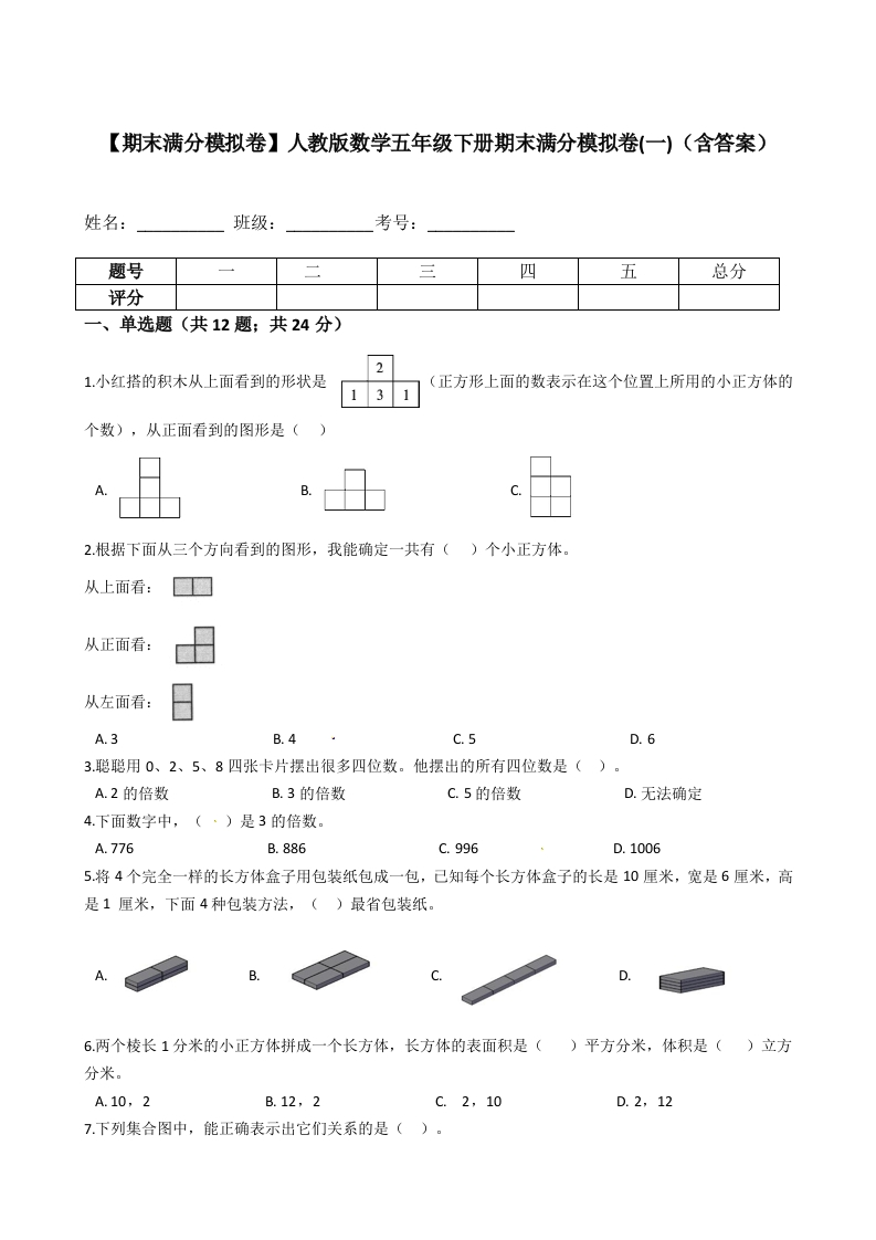 【期末满分模拟卷】人教版数学五年级下册期末满分模拟卷（含答案）(1)-五车芝士